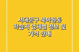 서대문구 북아현동 학습지: 업체별 정보 및 가격 안내
