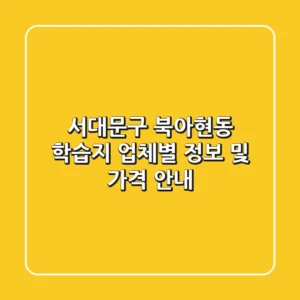 서대문구 북아현동 학습지: 업체별 정보 및 가격 안내