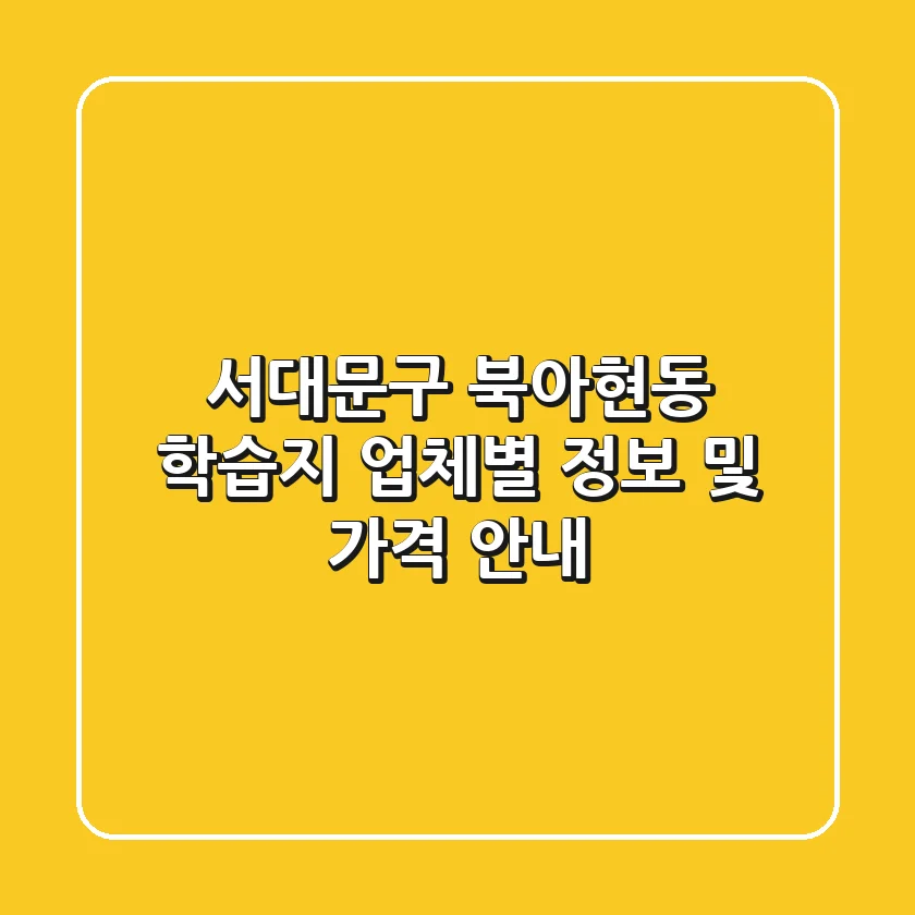 서대문구 북아현동 학습지: 업체별 정보 및 가격 안내