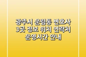 광주시 운림동 변호사 3곳 정보 – 위치, 연락처, 운영시간 안내