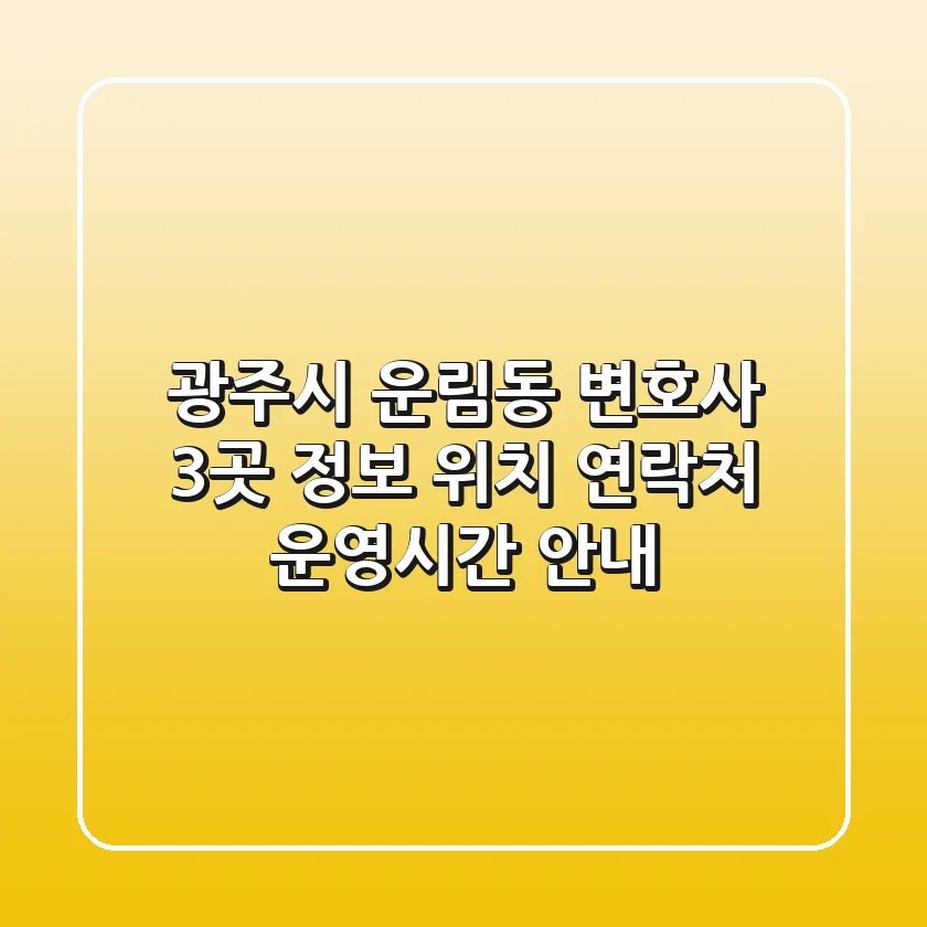 광주시 운림동 변호사 3곳 정보 - 위치, 연락처, 운영시간 안내