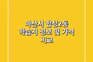 마산시 합성2동 학습지 정보 및 가격 비교