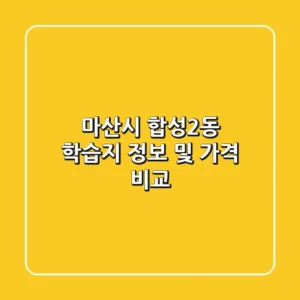 마산시 합성2동 학습지 정보 및 가격 비교