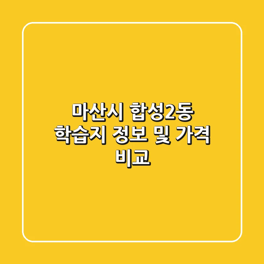마산시 합성2동 학습지 정보 및 가격 비교