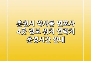 춘천시 약사동 변호사 4곳 정보 – 위치, 연락처, 운영시간 안내