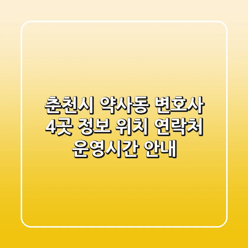춘천시 약사동 변호사 4곳 정보 - 위치, 연락처, 운영시간 안내