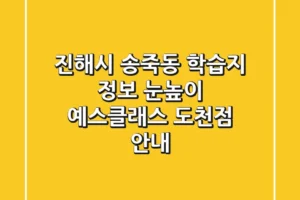 진해시 송죽동 학습지 정보 – 눈높이 예스클래스 도천점 안내