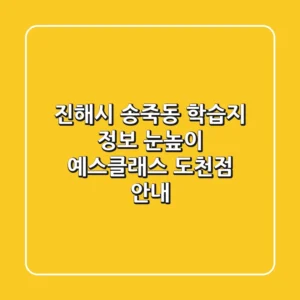 진해시 송죽동 학습지 정보 - 눈높이 예스클래스 도천점 안내