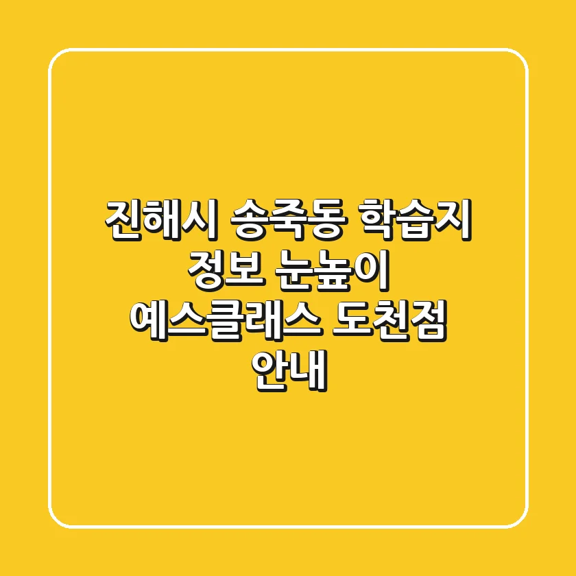 진해시 송죽동 학습지 정보 - 눈높이 예스클래스 도천점 안내