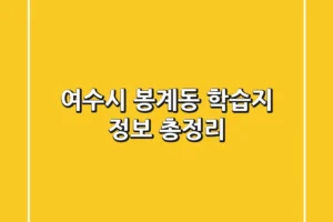 여수시 봉계동 학습지 정보 총정리