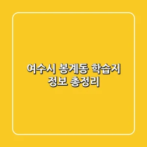 여수시 봉계동 학습지 정보 총정리