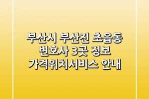 부산시 부산진 초읍동 변호사 3곳 정보 – 가격/위치/서비스 안내