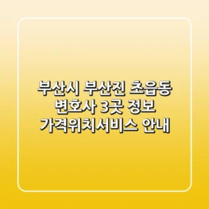 부산시 부산진 초읍동 변호사 3곳 정보 - 가격/위치/서비스 안내