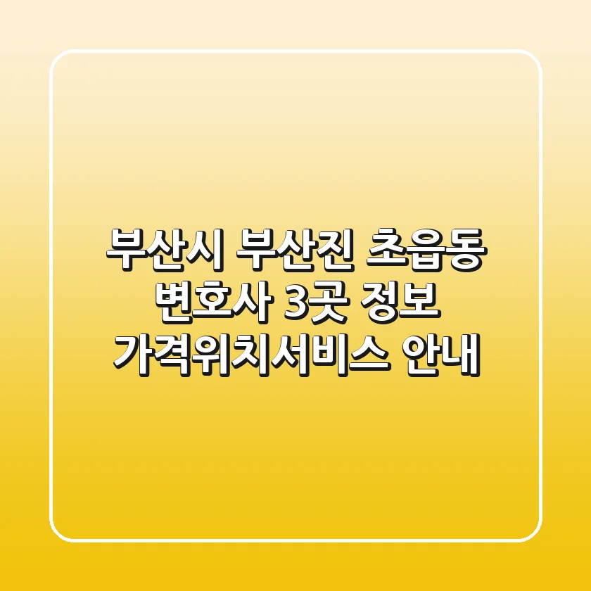 부산시 부산진 초읍동 변호사 3곳 정보 - 가격/위치/서비스 안내