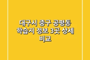 대구시 중구 공평동 학습지 정보 – 3곳 상세 비교