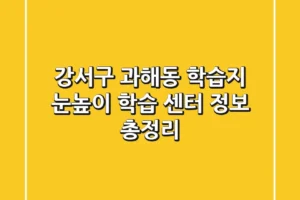 강서구 과해동 학습지: 눈높이 학습 센터 정보 총정리