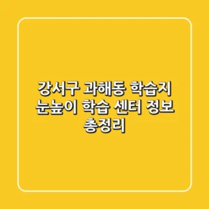 강서구 과해동 학습지: 눈높이 학습 센터 정보 총정리