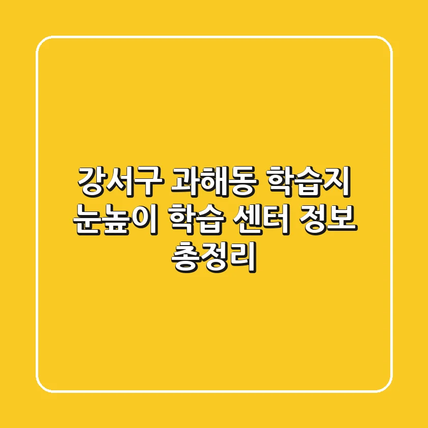 강서구 과해동 학습지: 눈높이 학습 센터 정보 총정리