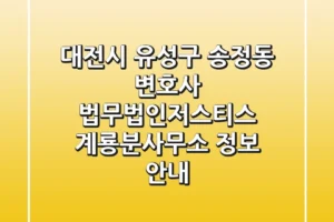대전시 유성구 송정동 변호사: 법무법인저스티스 계룡분사무소 정보 안내
