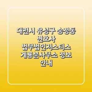 대전시 유성구 송정동 변호사: 법무법인저스티스 계룡분사무소 정보 안내
