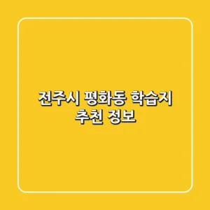 전주시 평화동 학습지 추천 정보