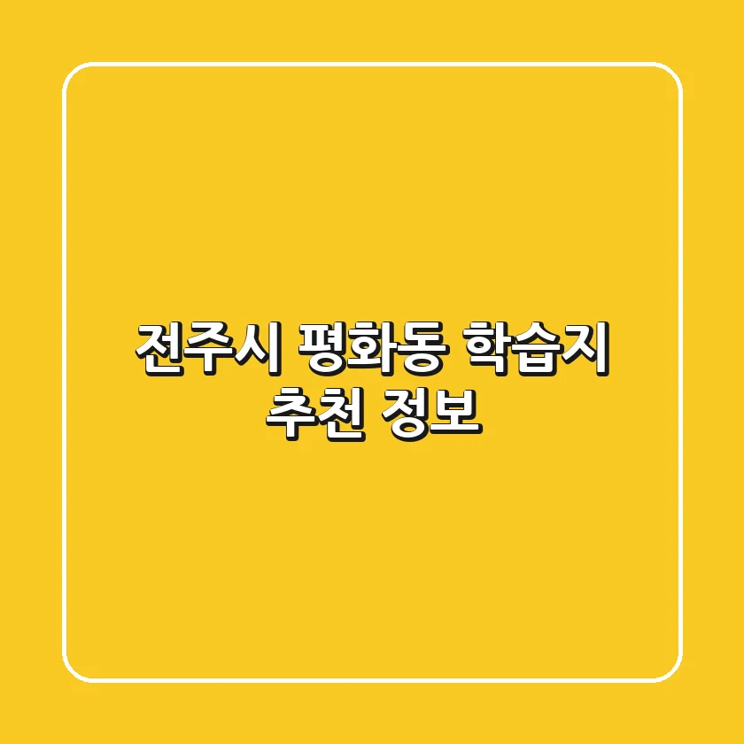 전주시 평화동 학습지 추천 정보