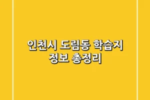 인천시 도림동 학습지 정보 총정리