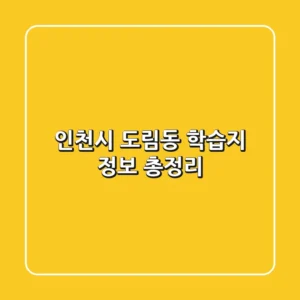 인천시 도림동 학습지 정보 총정리