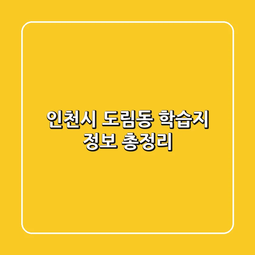 인천시 도림동 학습지 정보 총정리