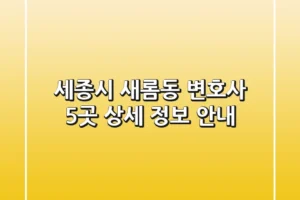 세종시 새롬동 변호사 5곳 상세 정보 안내