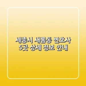 세종시 새롬동 변호사 5곳 상세 정보 안내