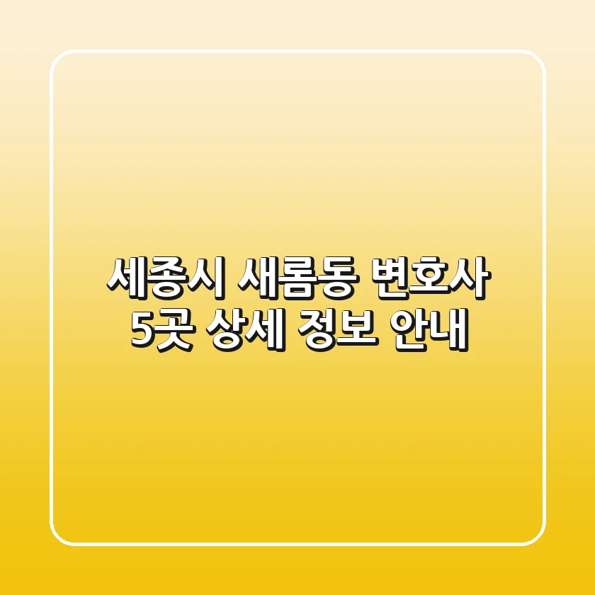 세종시 새롬동 변호사 5곳 상세 정보 안내
