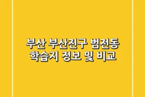 부산 부산진구 범전동 학습지 정보 및 비교