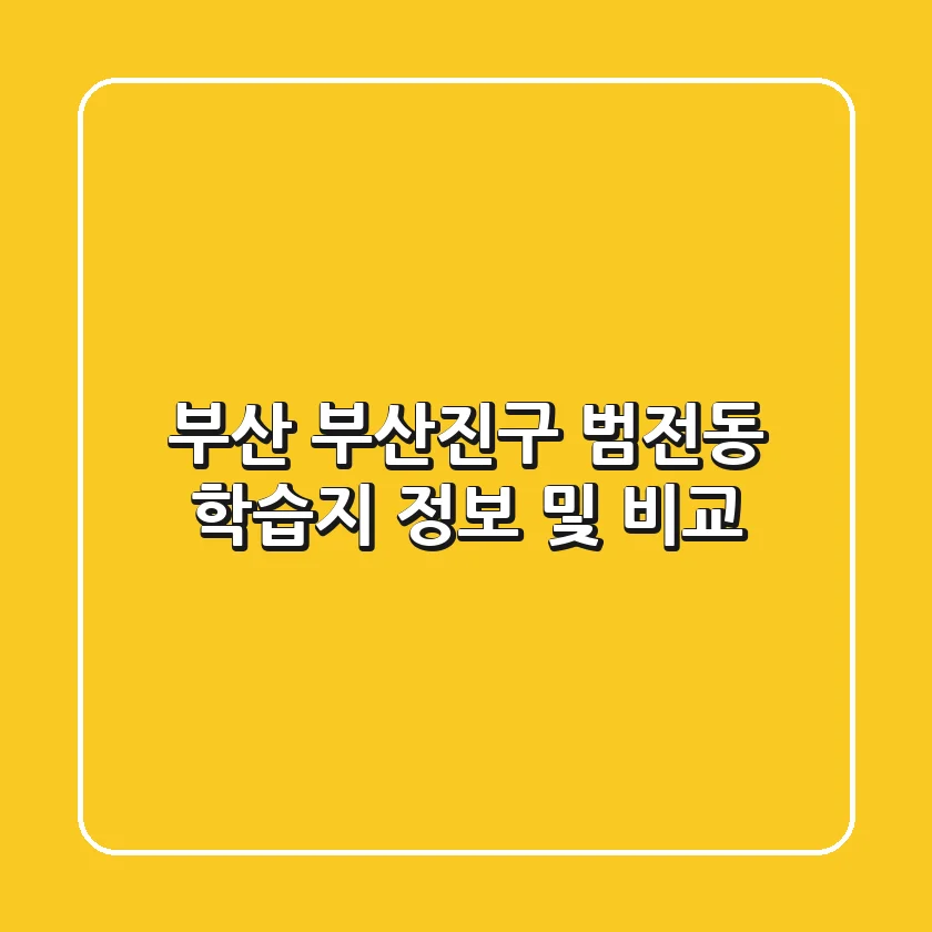 부산 부산진구 범전동 학습지 정보 및 비교