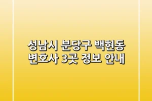 성남시 분당구 백현동 변호사 3곳 정보 안내