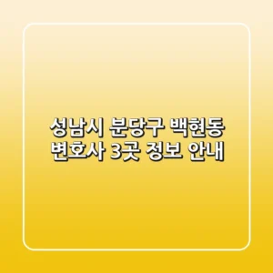 성남시 분당구 백현동 변호사 3곳 정보 안내