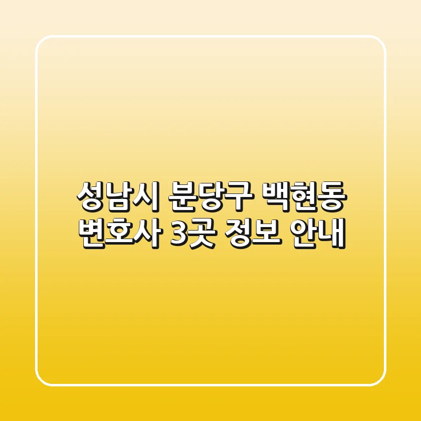 성남시 분당구 백현동 변호사 3곳 정보 안내
