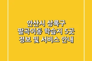 안산시 상록구 팔곡이동 학습지 5곳 정보 및 서비스 안내