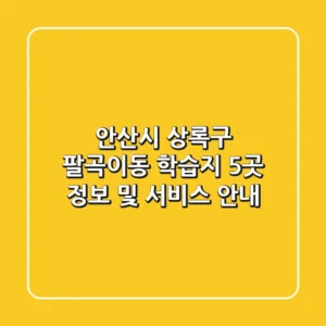 안산시 상록구 팔곡이동 학습지 5곳 정보 및 서비스 안내