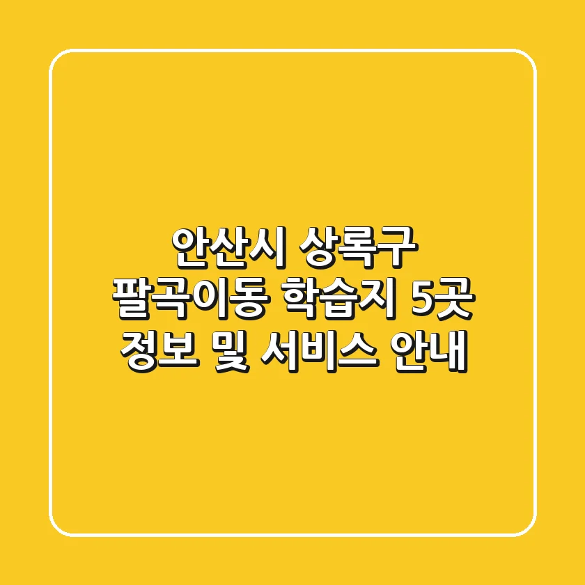 안산시 상록구 팔곡이동 학습지 5곳 정보 및 서비스 안내