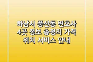 하남시 풍산동 변호사 4곳 정보 총정리 – 가격, 위치, 서비스 안내