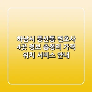 하남시 풍산동 변호사 4곳 정보 총정리 - 가격, 위치, 서비스 안내