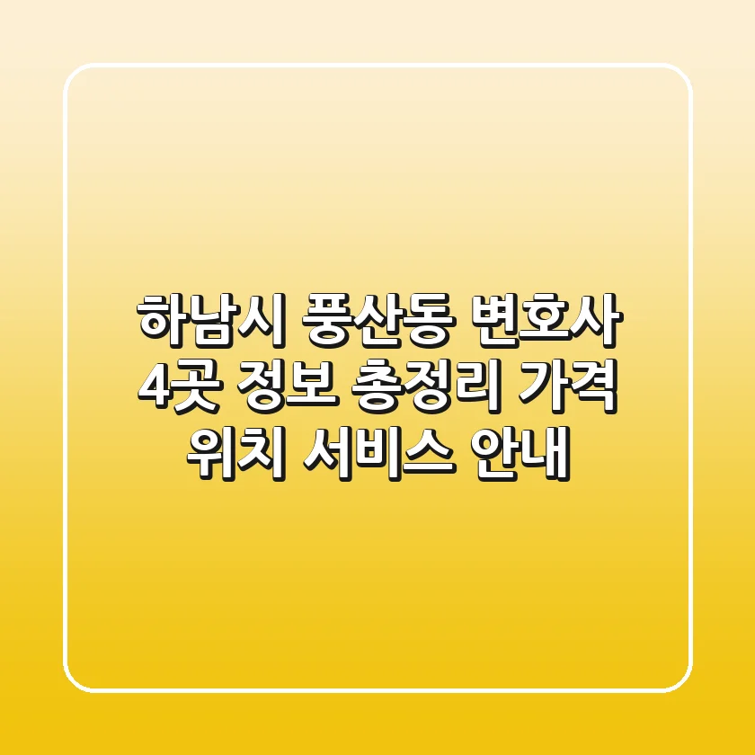 하남시 풍산동 변호사 4곳 정보 총정리 - 가격, 위치, 서비스 안내
