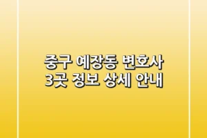 중구 예장동 변호사 3곳 정보 상세 안내