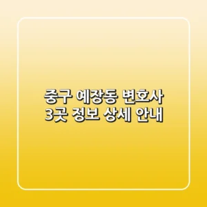 중구 예장동 변호사 3곳 정보 상세 안내