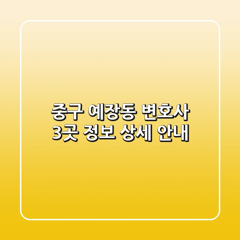 중구 예장동 변호사 3곳 정보 상세 안내