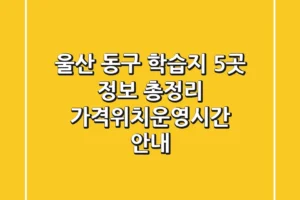 울산 동구 학습지 5곳 정보 총정리 – 가격/위치/운영시간 안내