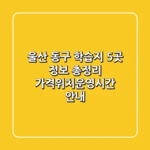 울산 동구 학습지 5곳 정보 총정리 - 가격/위치/운영시간 안내