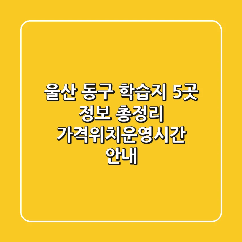 울산 동구 학습지 5곳 정보 총정리 - 가격/위치/운영시간 안내