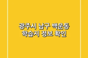 광주시 남구 백운동 학습지 정보 확인